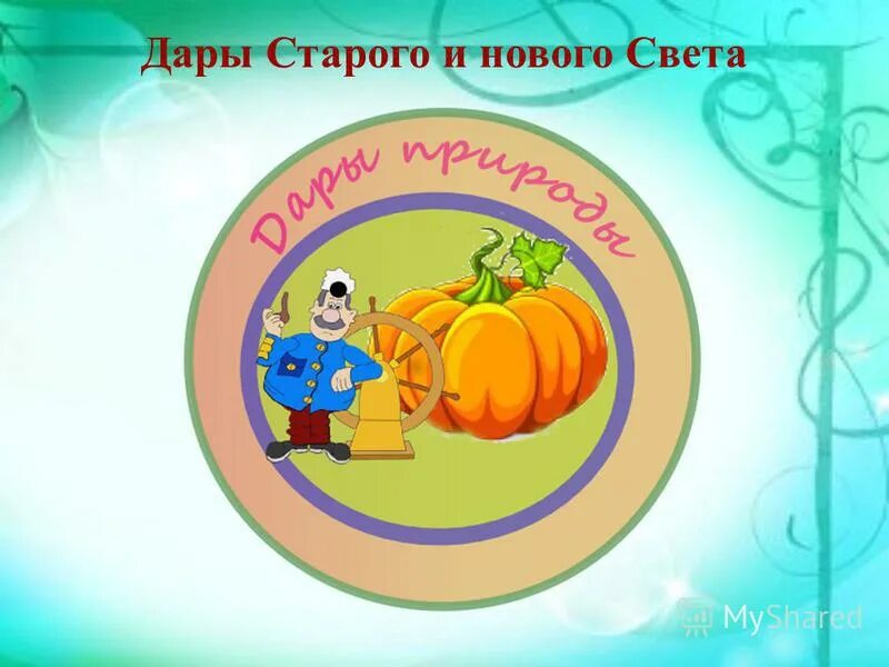 Дары нового света биология