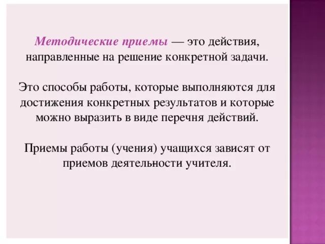 5 методических приемов. Методические приемы. Методические приемы в педагогике. Виды методических приемов. Методологические приемы.