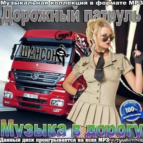 Сборник красивых песен. Музыка дорожный шансон. Шансон дорожные машины диски. Сборник песен дальнобойщики. Шансон в машину.