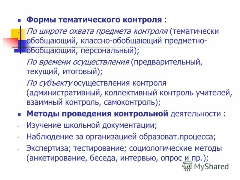 Тематический вид контроля. Рекомендации по классно обобщающему контролю. Формы тематического контроля. Вопросы по итогам классно - обобщающего контроля. Задачи тематического контроля