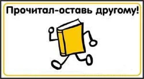 Наклейки для буккроссинга. Буккроссинг наклейка на книгу. Буккроссинг картинки. Буккроссинг надпись. Читать это другое 3