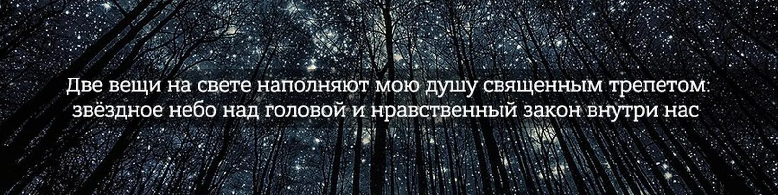 И звездное небо над головой нравственный закон. Звездное небо и моральный закон внутри нас. Цитата Канта про звездное небо. Нравственный закон внутри нас и звездное небо. Иммануил кант звездное небо над нами и нравственный закон внутри нас.