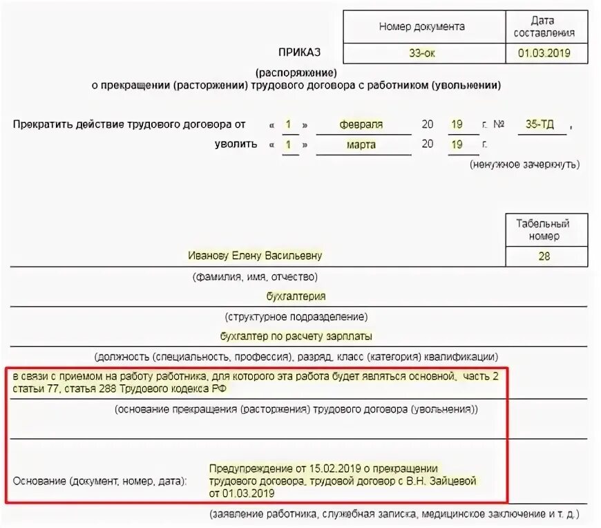 Отрабатывают ли совместители при увольнении. Увольнение по ст 288 ТК РФ образец приказа. Приказ об увольнении сотрудника по совместительству образец. Приказ об увольнении работника по внешнему совместительству. Приказ на увольнение внешнего совместителя образец.