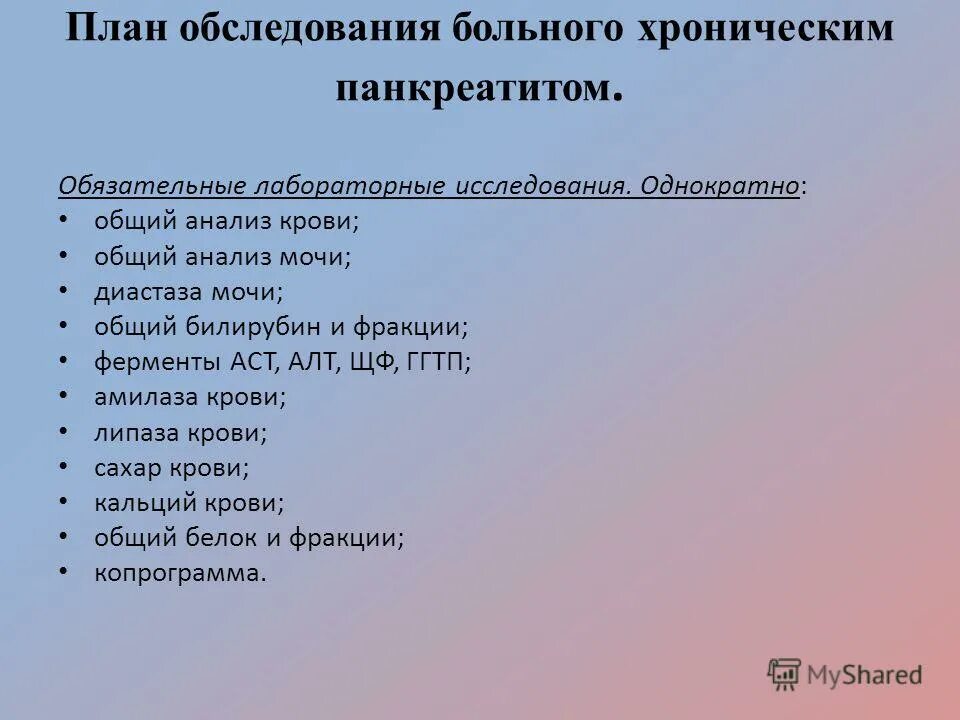 План обследования лечения. Хронический панкреатит план обследования. План обследования при хроническом панкреатите. План обследования пациента с хроническим панкреатитом. План обследования пациента.