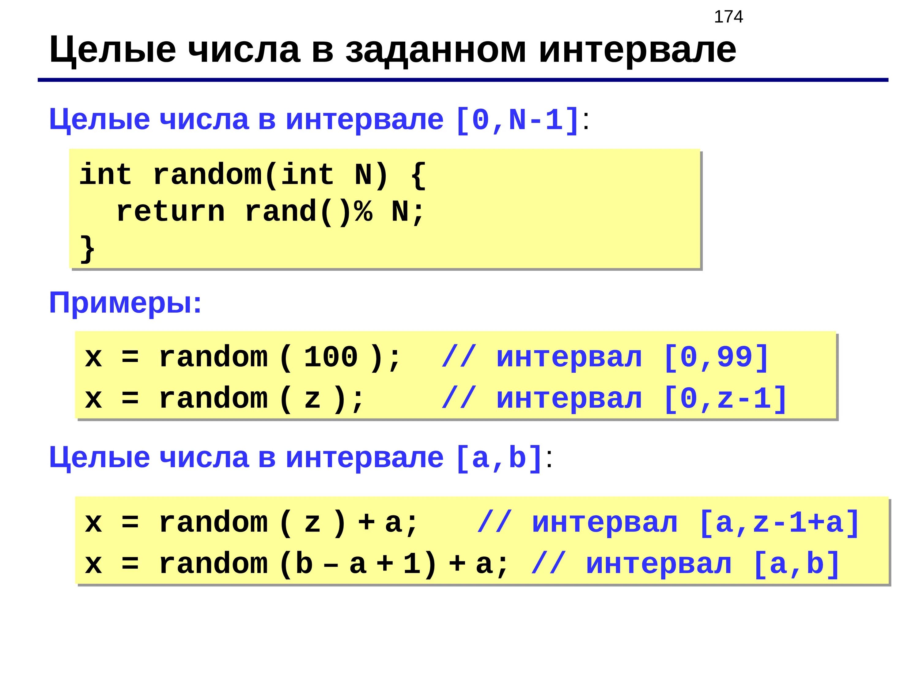 Количество чисел в int. Целые числа в си. Случайное число в с++. Случайные числа в си. Рандомное число в си.