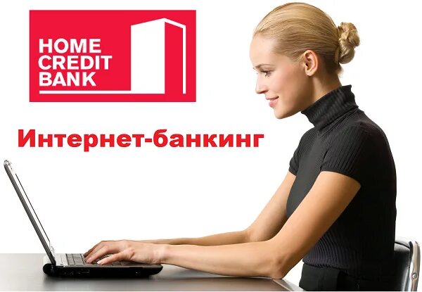 Хоум банк позвонить оператору. Home credit интернет банк. Хоум интернет. Хоум кредит фото. Home credit Bank Уфа.