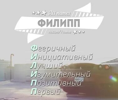 Как пишется имя филип