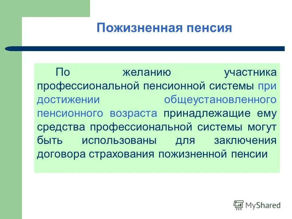 Пожизненная пенсия это. Накопительная пенсия порядок ее формирования и выплаты. Какие организации могут выплачивать пожизненную пенсию. Что такое бессрочная пенсия. Какая организация может выплачивать пожизненную пенсию.