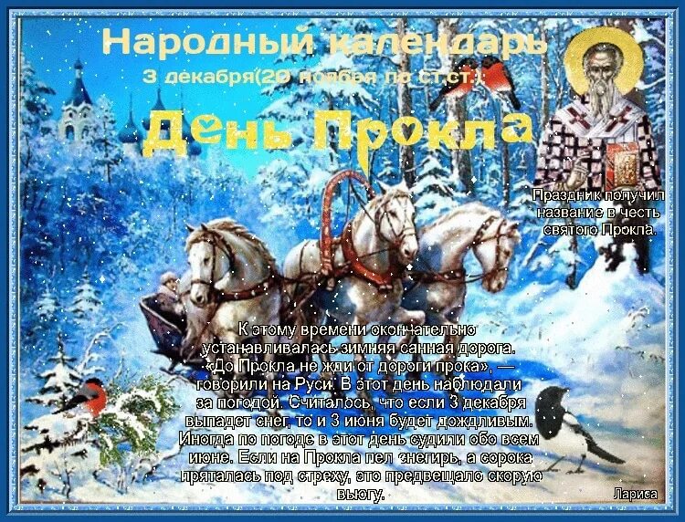 Календарь 3 января. 3 Декабря народный календарь. День Прокла. Праздники 3 декабря день Прокла. Народные приметы 3 декабря.