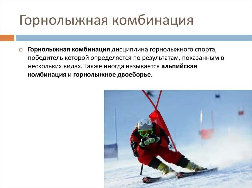Дисциплина лыж. Горнолыжная комбинация. Горнолыжная комбинация лыжи. Горнолыжный спорт. Скоростные дисциплины. Альпийские виды лыжного спорта.