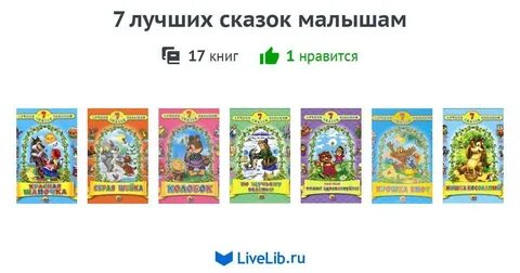 8 лучшие сказки