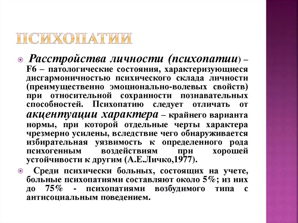 Психопатия примеры поведения. Патологическая личность. Симптомы синдрома психопатии. Профилактика психопатий. Психопатии характеризуются.