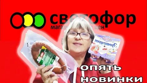 Обзор магазина светофор 2024 год