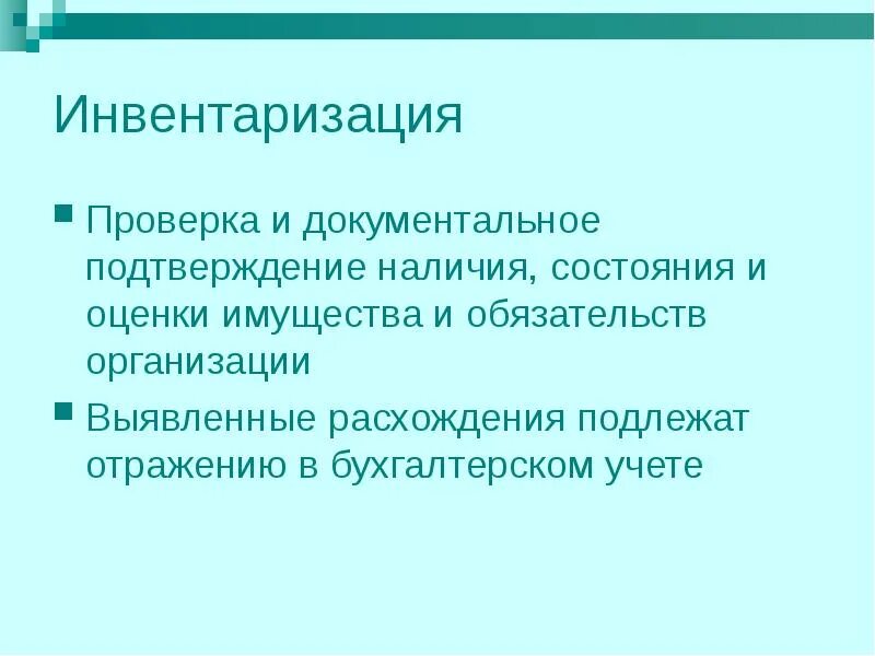 Ревизия и инвентаризация. Инвентаризация это проверка. инвентаризация медицинского имущества. инвентаризация мед учреждениях.