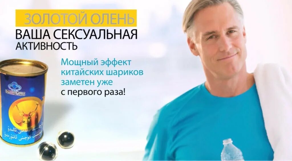Золотой олень потенция. Золотой олень - shen rong san shen bao. золотой олень таблетка. золотой олень для мужчин. золотой олень шарики шэнжунсаншэньбао.