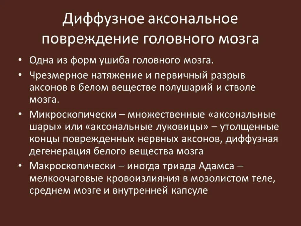 Диффузная травма мозга