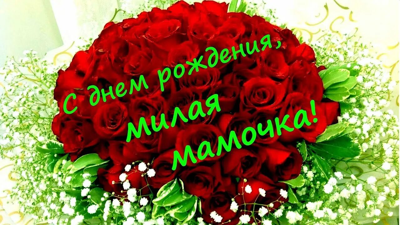 Как пишется с днем рождения мама. День рождения мамы. поздравления с днём рождения маме. с днем рождения любимая мама. с днём рождения любимая мамочка.