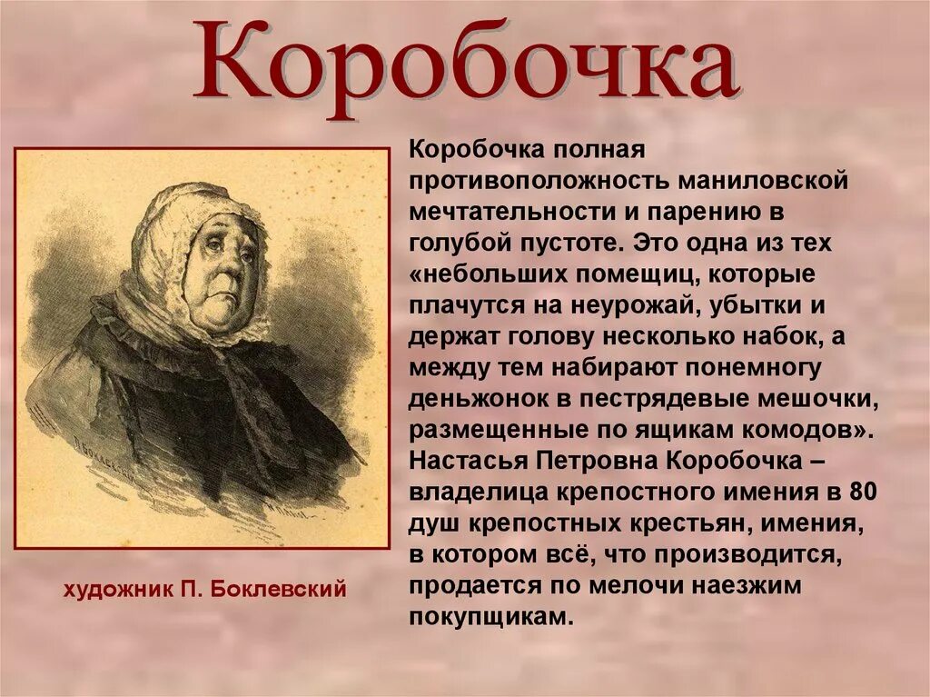 К какому роду мужчин относится чичиков. Гоголь коробочка Манилов. Мертвые души коробочка и Плюшкин. Н.В.Гоголь,,мертвые души" коробочка помещик. Гоголь мертвые души образы помещиков.