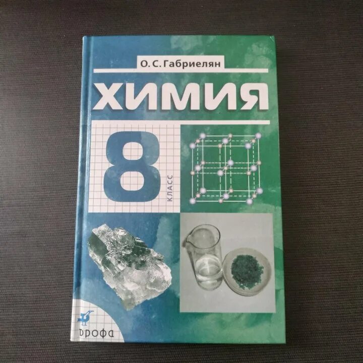 Учебник по химии 8 класс 2021. Габриэлян 8 класс химия Просвещение. Химия. 8 Класс. Учебник.. Учебник по химии 8 класс. Химия 8 класс Габриелян учебник.