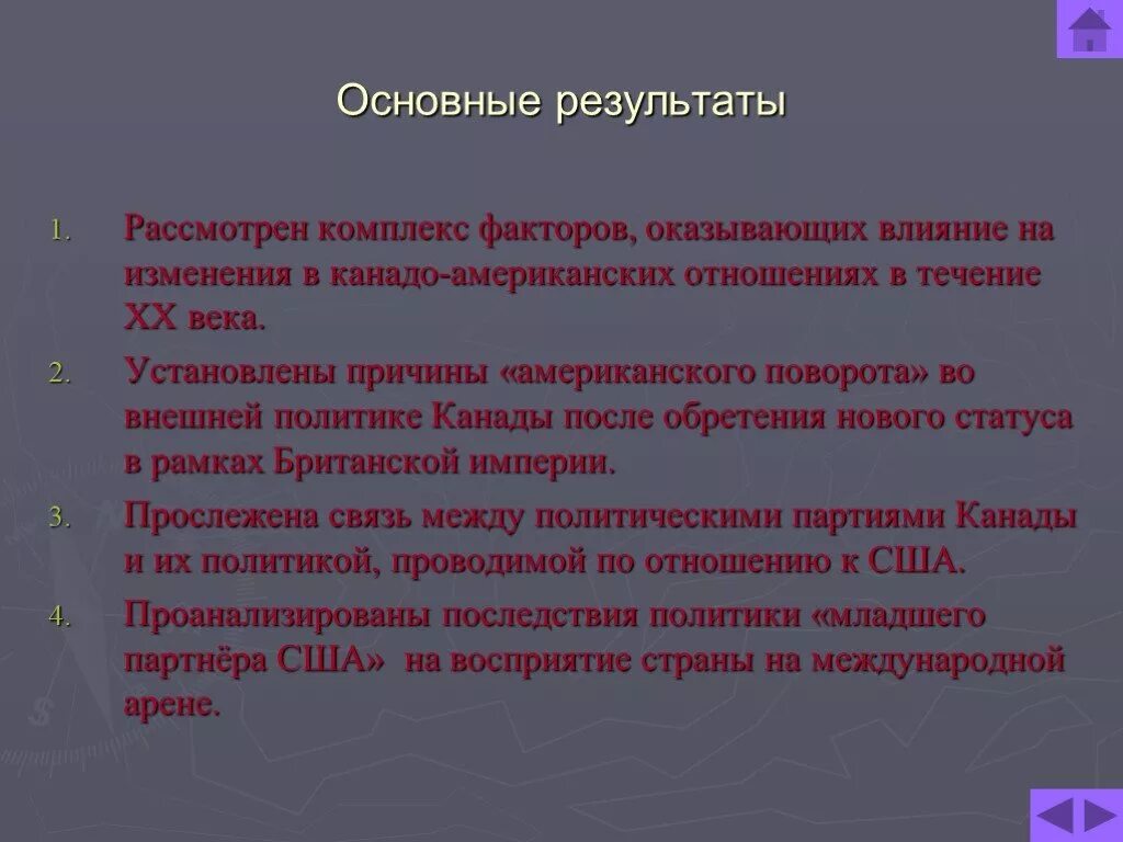 Внешнеполитическое последствие. Внешнеполитические отношения Канады. Политика Канады в 20 веке. Влияние США В 20 веке. Действие комплекса факторов.