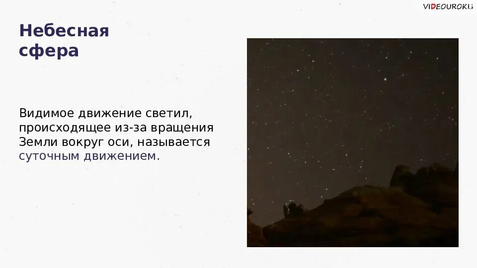 Видимое движение светил доклад. Видимое движение светил физика 8 класс. Видимое движение светил физика 8 презентация. Видимое движение светил