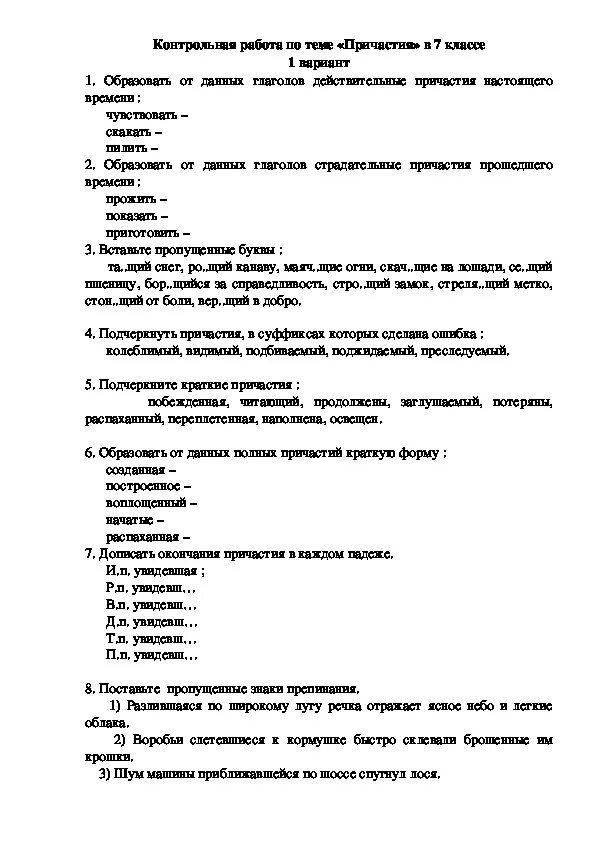 Годовая контрольная по русскому 7. Контрольная работа по теме Причастие. Контрольная по теме причастия русский язык 7 класс. Проверочная по русскому 7 класс Причастие. Контрольная по причастиям 7 класс.