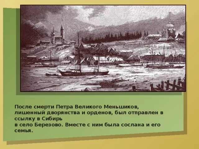 Ссылка а д меншикова в березов. Ссылка Меншикова в Березов. Ссылка в Сибирь Меньшикова. Церковь Меньшикова в Березове. Город Березов ссылка Меньшикова.