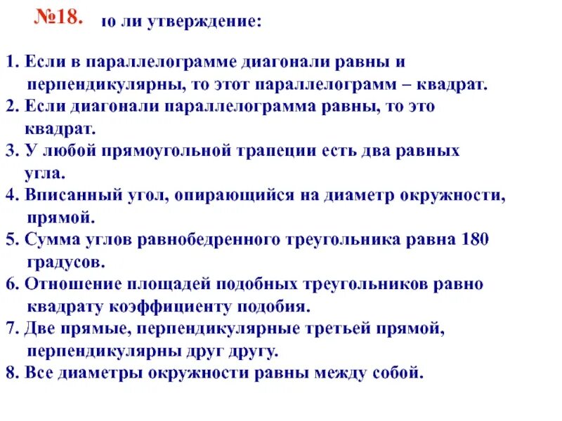 Если в параллелограмме диагонали равны и перпендикулярны то. Если в параллелограмме диагонали равны и перпендикулярны то этот. Если диагонали равны и перпендикулярны то это квадрат. Верно ли утверждение.