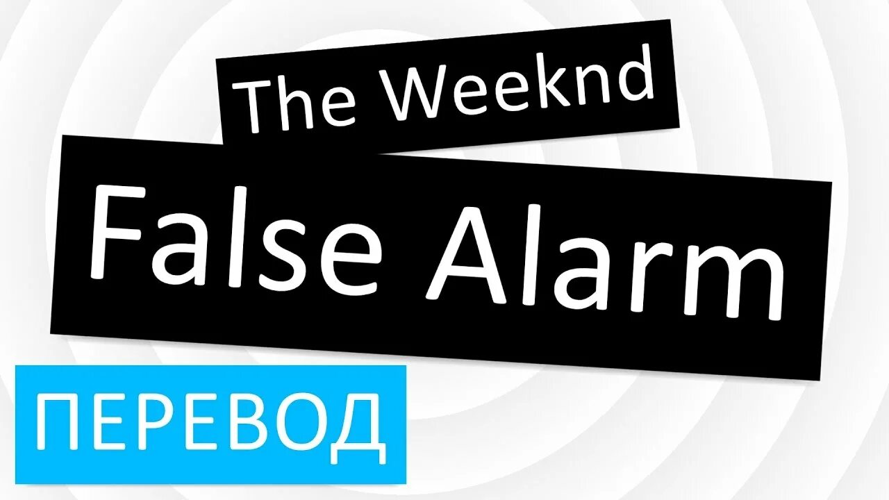 Аларм на русский. Alarm перевод. False перевод.