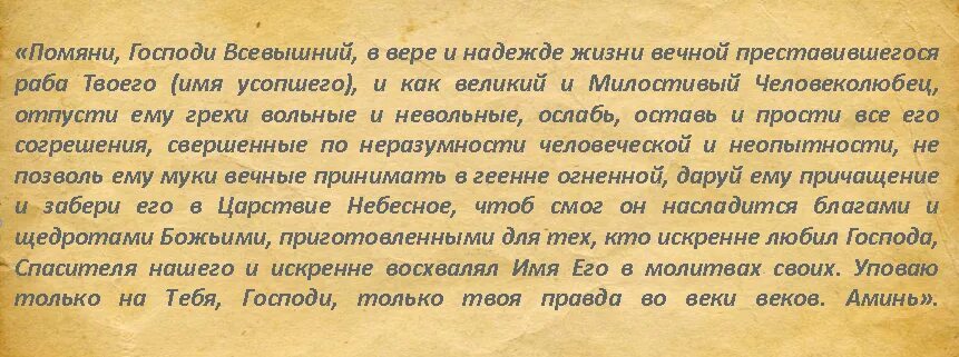 Домашняя молитва об усопших. Молитвы об усопших. Молитва об усопшем. Молитва на похороны. Молитва за упокой души усопшего.