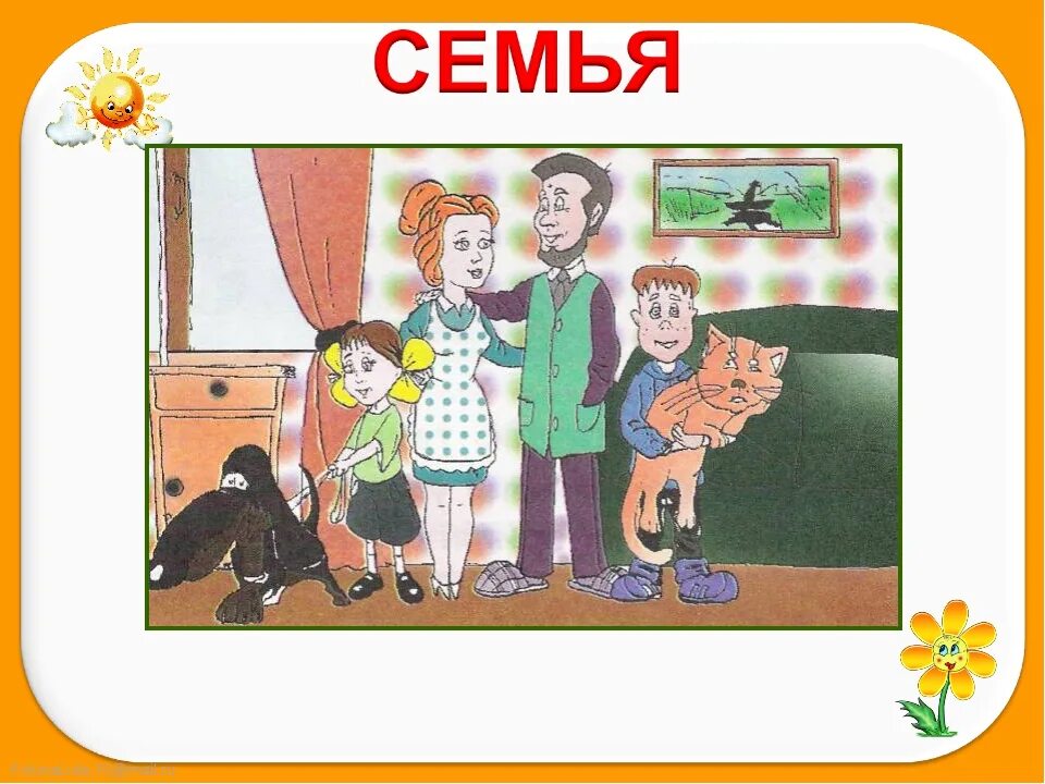 Семья 5 букв. Проект моя семья. Проект на тему моя семья. Моя семья 1 класс. Проект моя семья 1 класс.