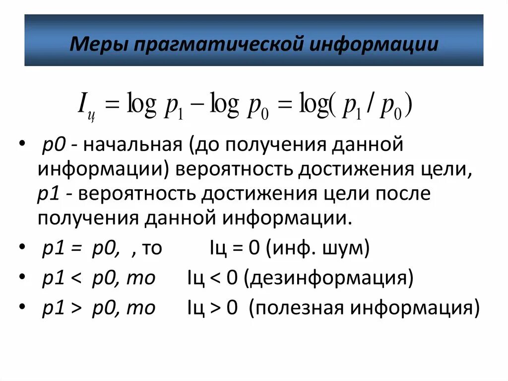 3 меры информации. Прагматическая мера информации. Прагматическая мера информации измеряется в:. Прагматический подход к информации. Прагматическая меры информации сообщения.