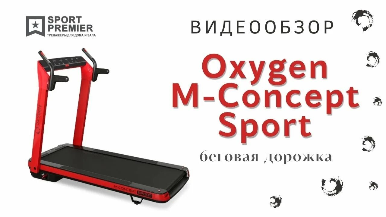 Беговая дорожка Oxygen m-Concept Sport. Oxygen m-Concept Sport (Black) Беговая дорожка. Oxygen дорожка Беговая складная. Беговая дорожка Matrix tf30xer.