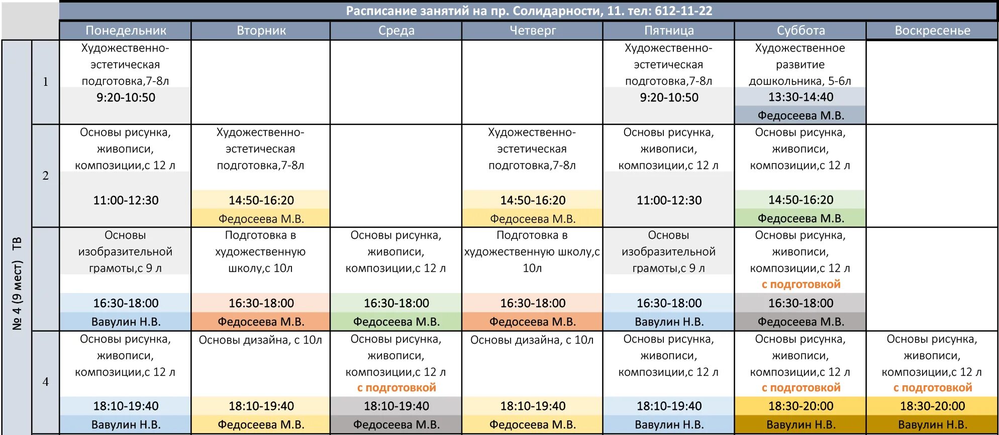 Расписание художественной школы. Расписание занятий в художественной школе. Расписание занятий. Расписание уроков в художественной школе.