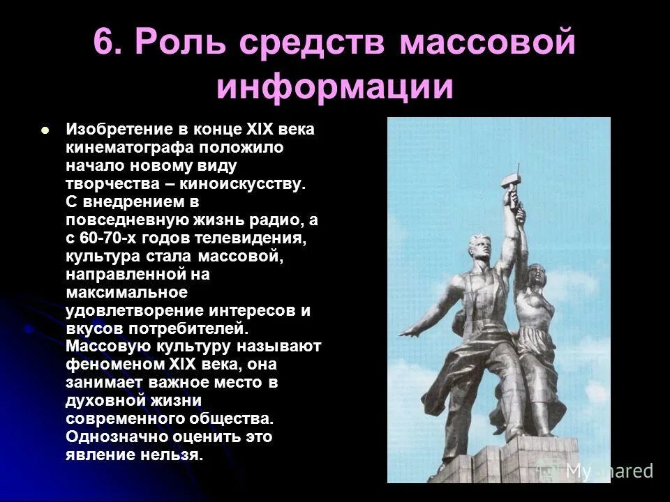 Роль средства связи. Роль средств массовой информации. Ролл средств массовой информации. Роль средств связи и массовой информации. Массовая культура 20-21 века.