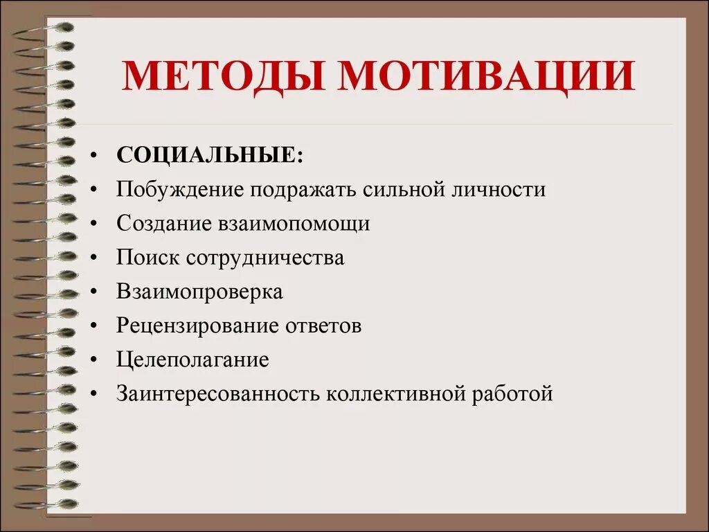 Методики мотивации личности. Социальные методы мотивации. Социальная мотивация персонала. Социальная мотивация примеры. Социальные методы мотивации примеры.