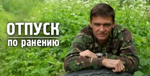 Срок отпуска по ранению