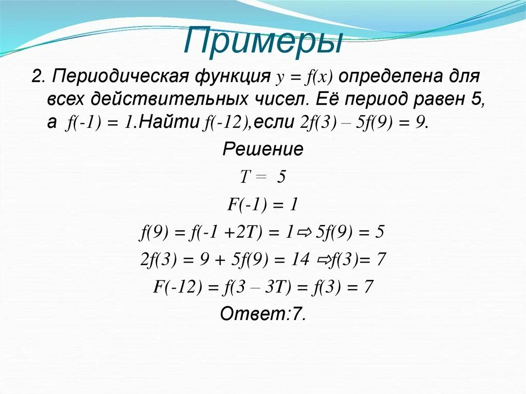 Периодическая функция примеры. Как определить периодичность функции. Периодичность функции 10 класс. Периодические функции 10 класс. F функция математика