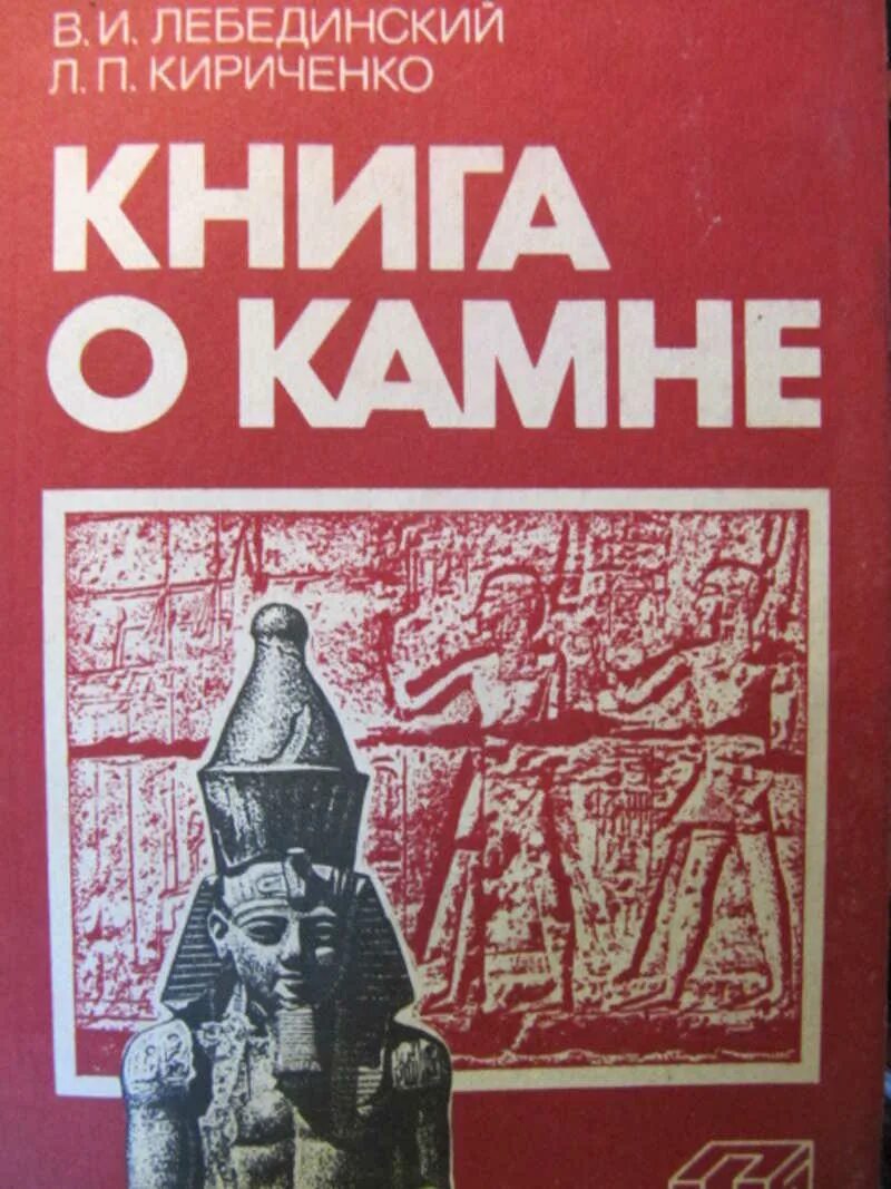 Читать книгу русский камень. Книга на Камне. Лебединский л.с.