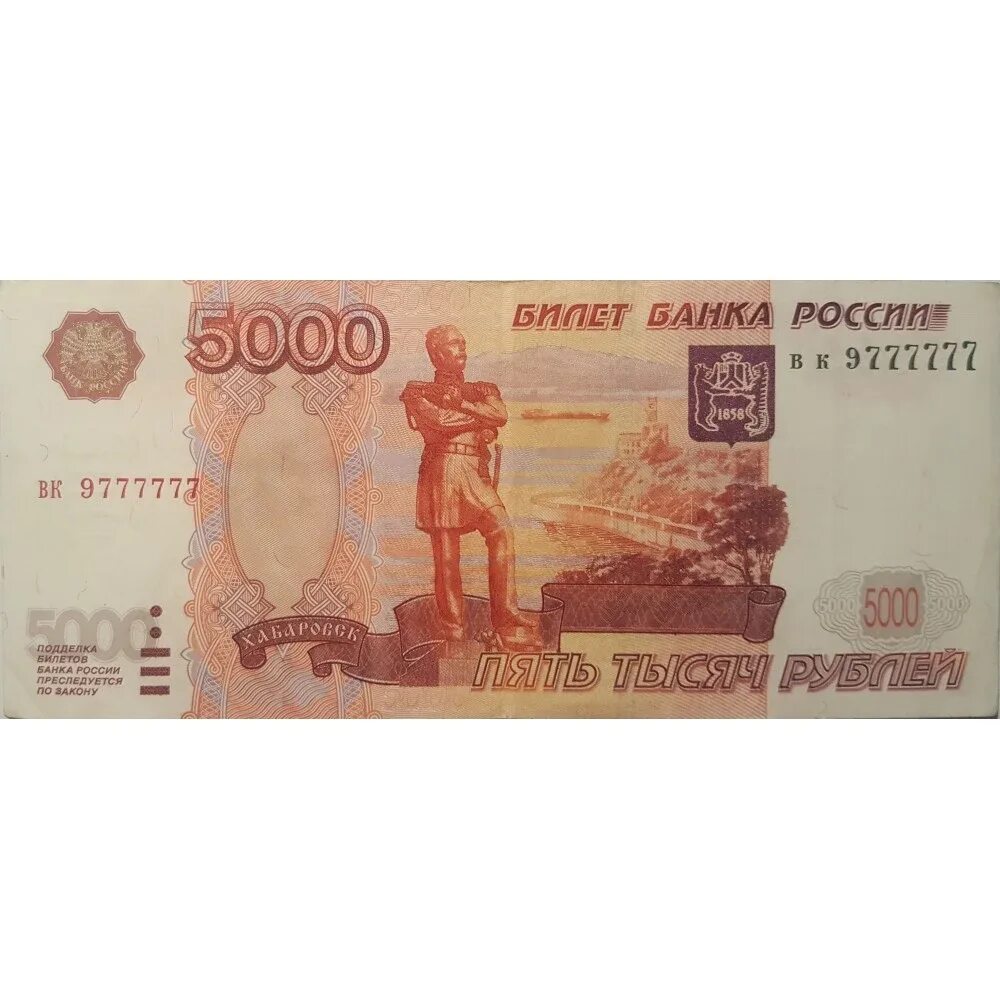 Номера 5000 рублей. 5000 Рублей 1997. Деньги картинки 5000 рублей. Деньги фото картинки 5000. Купюра 5000 номер x x 1631388.