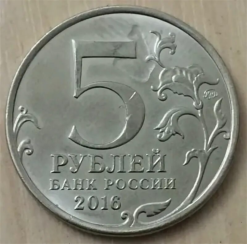 Пять рублей. Монета 5 рублей 2016. Брак монеты 5 рублей.