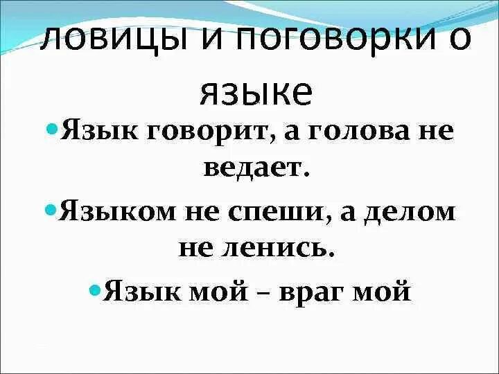 П ловица какая буква пропущена. 10 Поговорок о языке. Язык мой враг мой похожие пословицы. Языком не спеши а делом не ленись. Язык говорит а голова и не ведает.