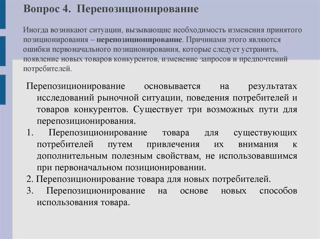 Определение необходимости изменения. Перепозиционирование товара. Ошибки позиционирования перепозиционирование. Репозиционирование продукта. Репозиционирование примеры.