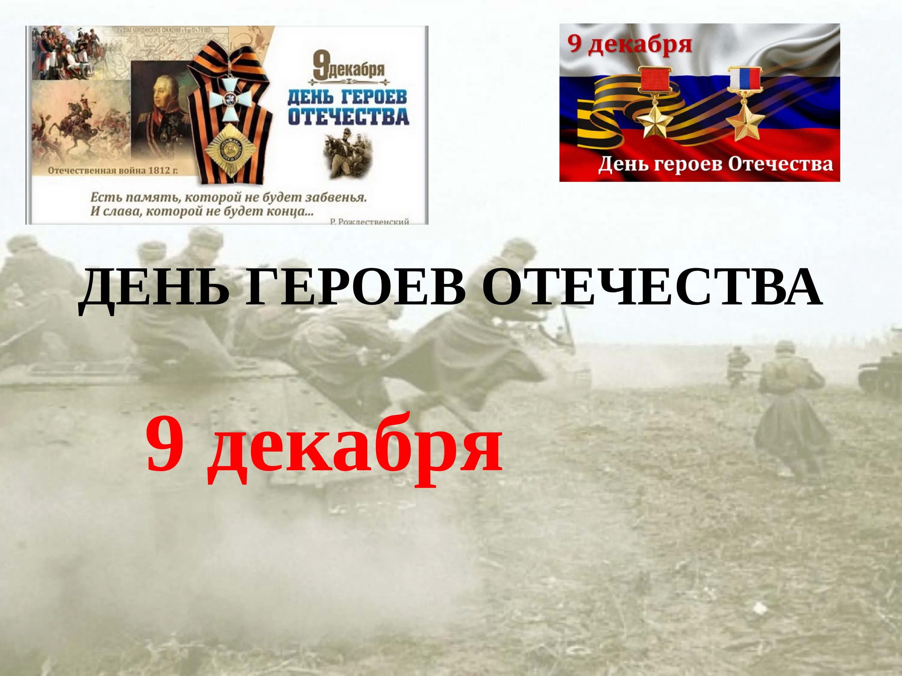 9 декабря 2023 год. День героев Отечества. Дни воинской славы. Даты воинской славы России. Урок Мужества день героев.