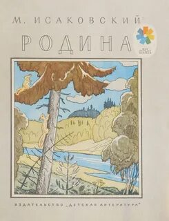 Произведения писателей о родине