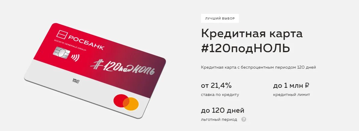 Кредитная карта #120подноль. Росбанк кредитная карта. Карта с беспроцентным периодом. Кредитные карты с беспроцентным периодом.