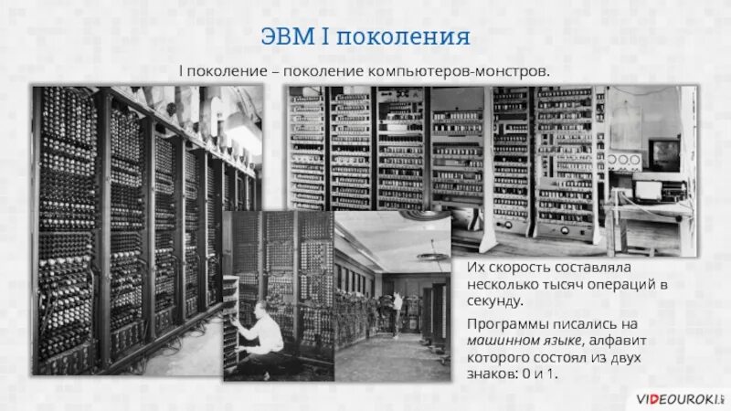 Символами промышленной революции являются эвм и аэс. Эвм 1 поколения. эвм первого поколения операций в сек. программирование на эвм. программа для эвм.