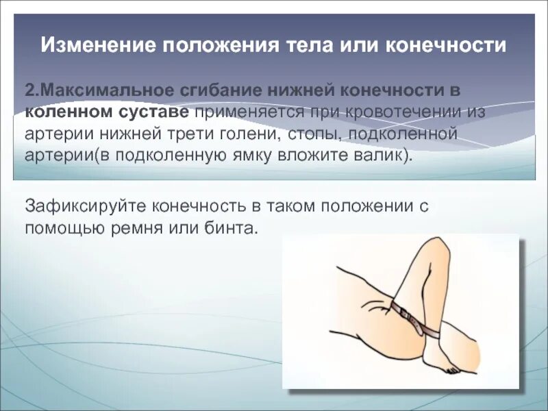 Изменение положения тела это. Максимальное сгибание конечности при кровотечении. изменение положения тела. сгибание конечности в суставе. предельное сгибание конечности в суставе.