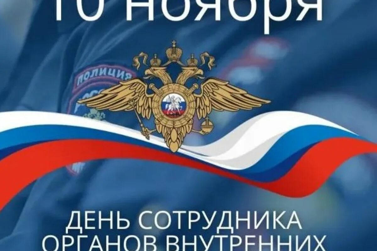 10 ноября 2011. С днём полиции поздравления. С днем сотрудника ОВД. 10 Ноября день полиции. С днем полиции открытки с поздравлениями.