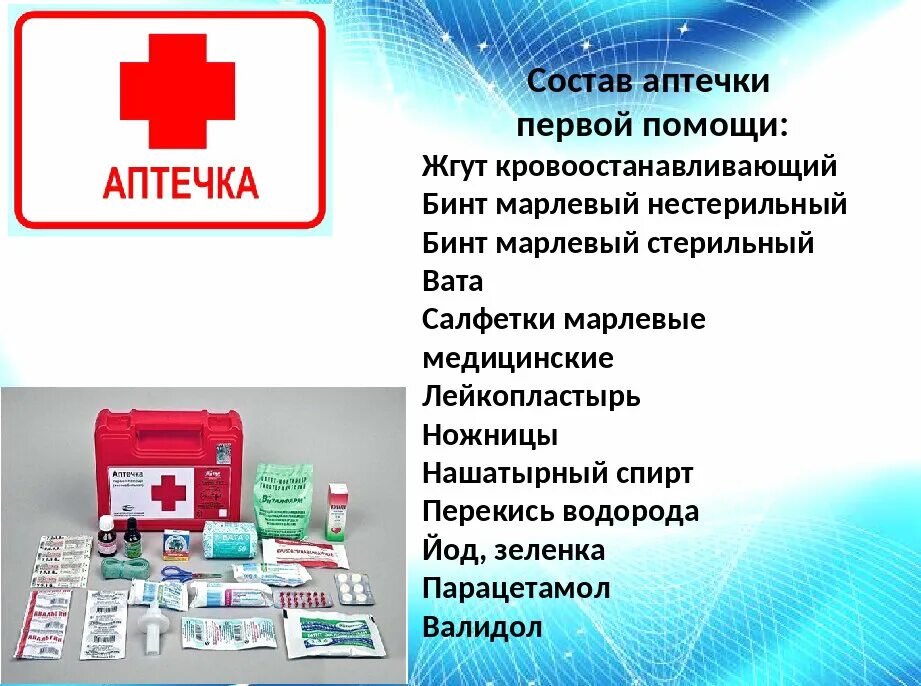 Что находится в аптечке первой. Аптечка первой медицинской помощи состав. состав аптечки пб. содержание аптечки первой помощи. содержимое аптечки первой помощи.